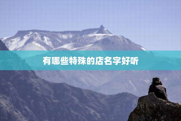 有哪些特殊的店名字好听