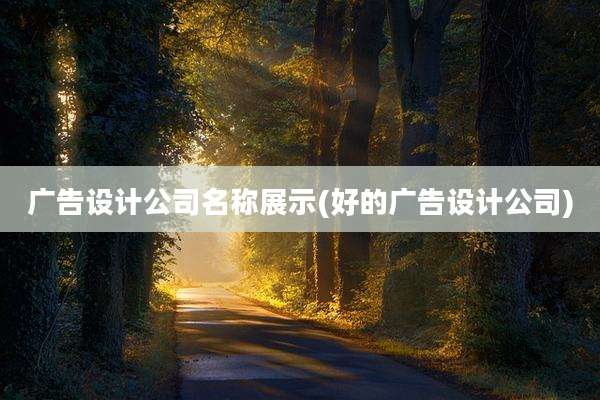 广告设计公司名称展示(好的广告设计公司)