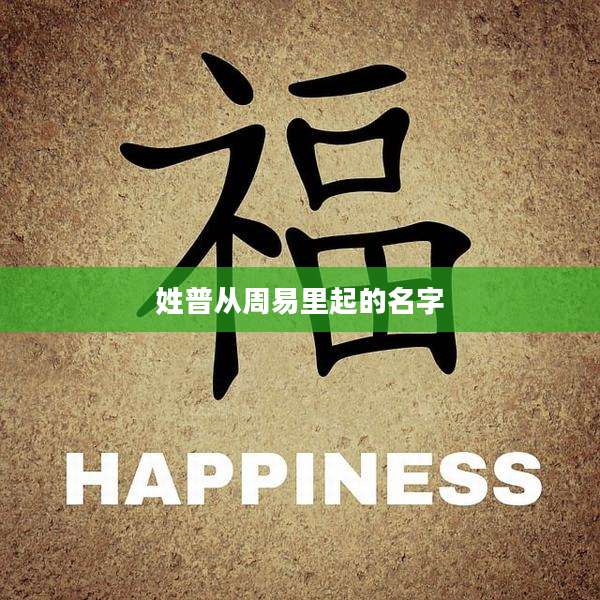 姓普从周易里起的名字