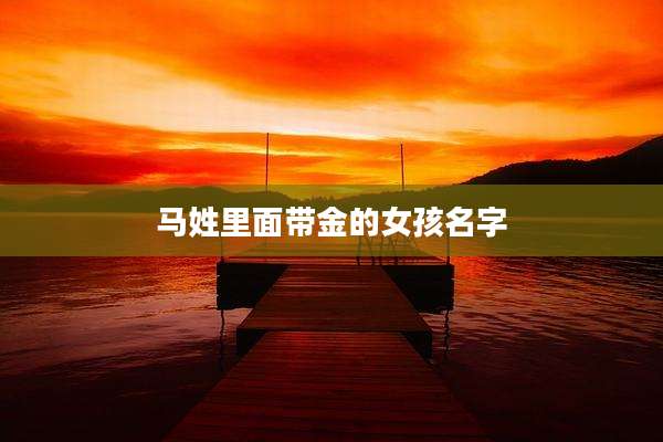 马姓里面带金的女孩名字