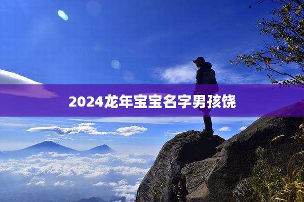 2024龙年宝宝名字男孩饶