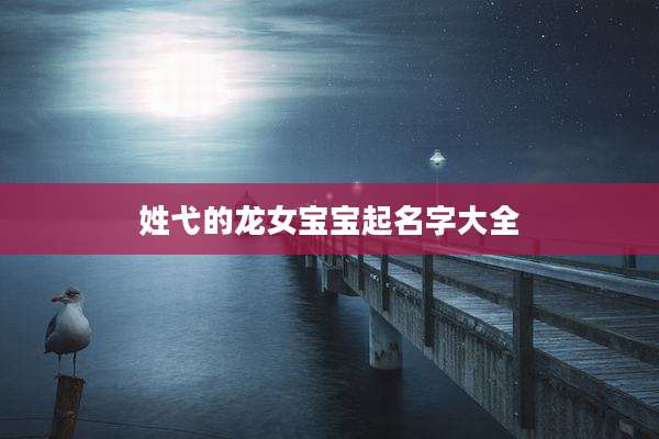 姓弋的龙女宝宝起名字大全