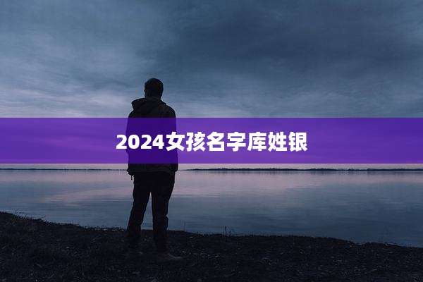 2024女孩名字库姓银