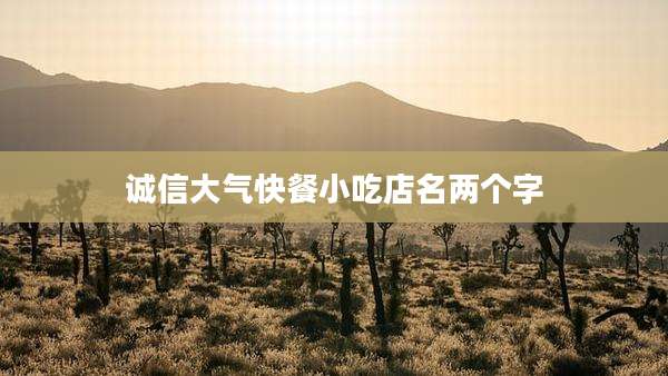 诚信大气快餐小吃店名两个字