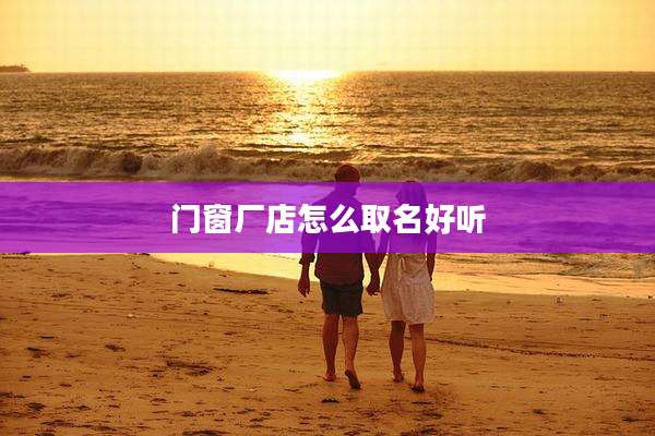门窗厂店怎么取名好听