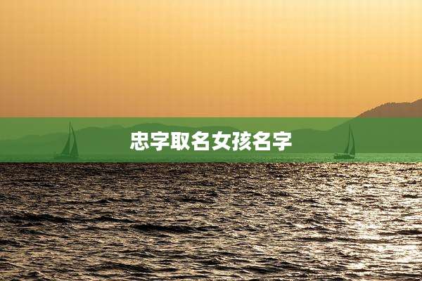 忠字取名女孩名字