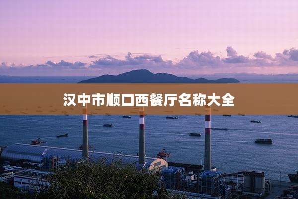 汉中市顺口西餐厅名称大全