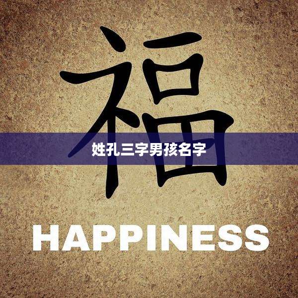 姓孔三字男孩名字