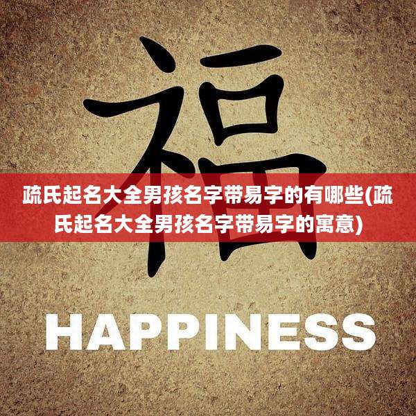 疏氏起名大全男孩名字带易字的有哪些(疏氏起名大全男孩名字带易字的寓意)