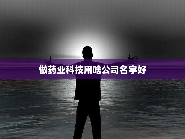 做药业科技用啥公司名字好