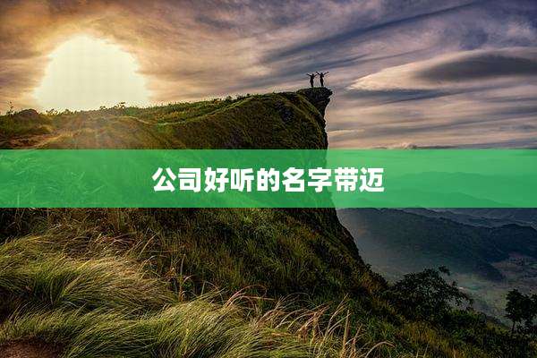 公司好听的名字带迈