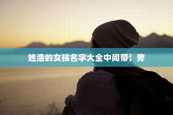姓浩的女孩名字大全中间带氵旁