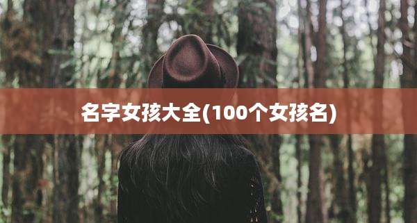 名字女孩大全(100个女孩名)