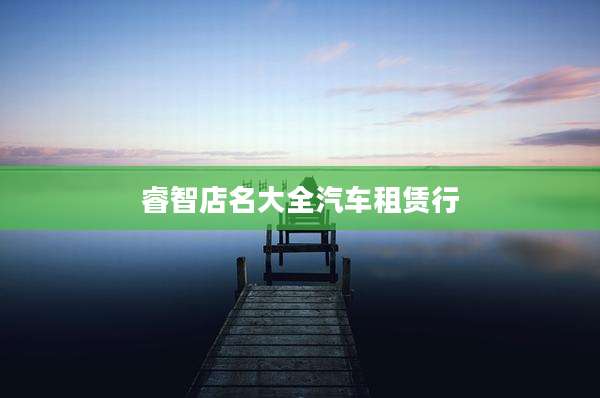 睿智店名大全汽车租赁行