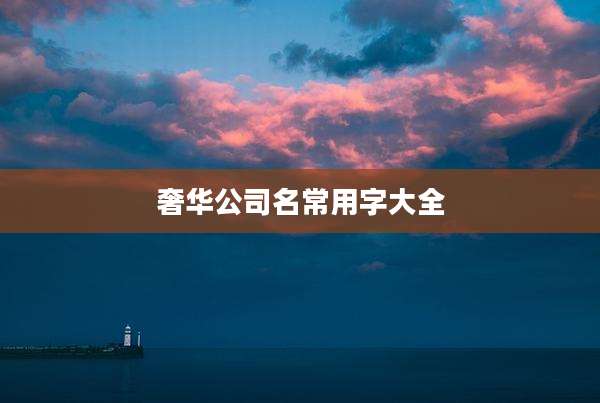 奢华公司名常用字大全