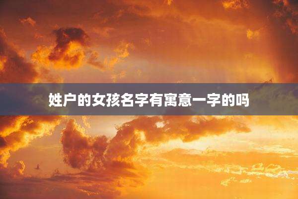 姓户的女孩名字有寓意一字的吗