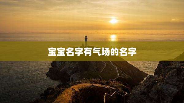 宝宝名字有气场的名字
