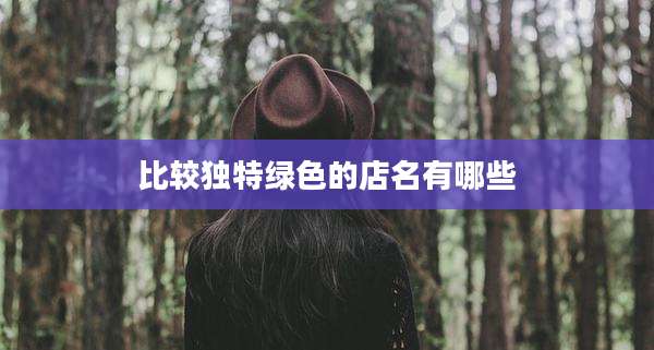 比较独特绿色的店名有哪些