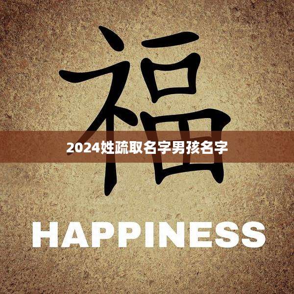 2024姓疏取名字男孩名字