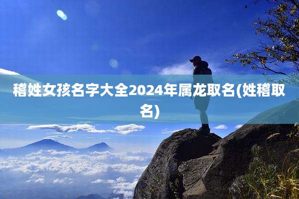 稽姓女孩名字大全2024年属龙取名(姓稽取名)