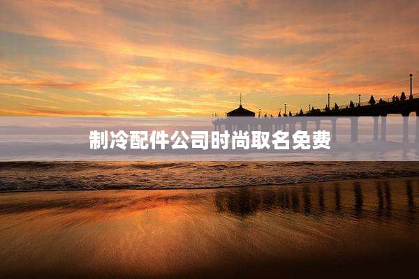 制冷配件公司时尚取名免费