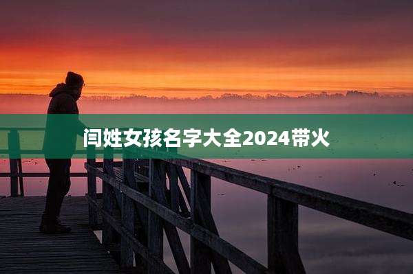 闫姓女孩名字大全2024带火