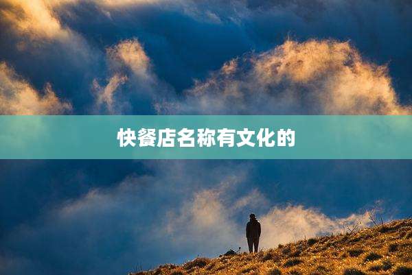 快餐店名称有文化的