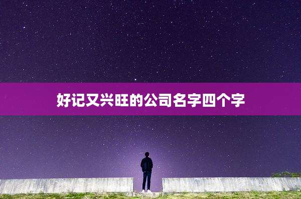 好记又兴旺的公司名字四个字