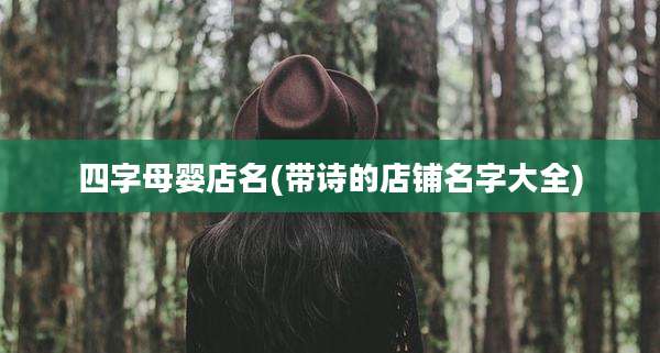 四字母婴店名(带诗的店铺名字大全)