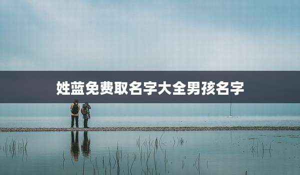 姓蓝免费取名字大全男孩名字
