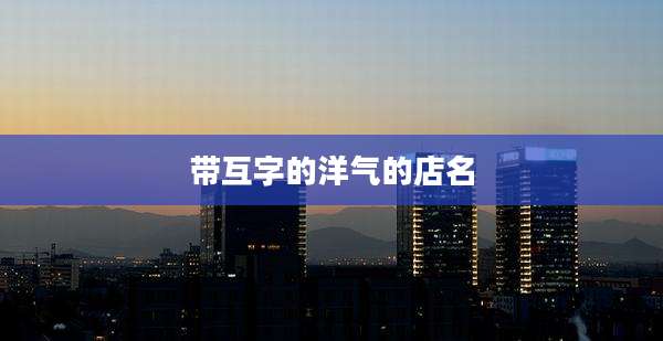 带互字的洋气的店名