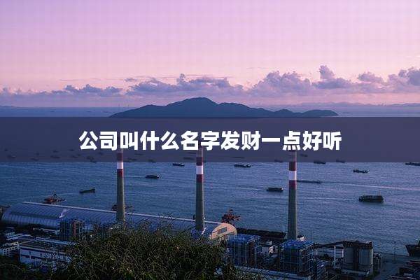 公司叫什么名字发财一点好听