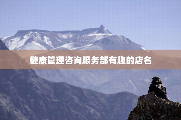 健康管理咨询服务部有趣的店名