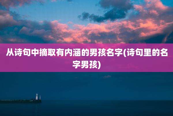 从诗句中摘取有内涵的男孩名字(诗句里的名字男孩)