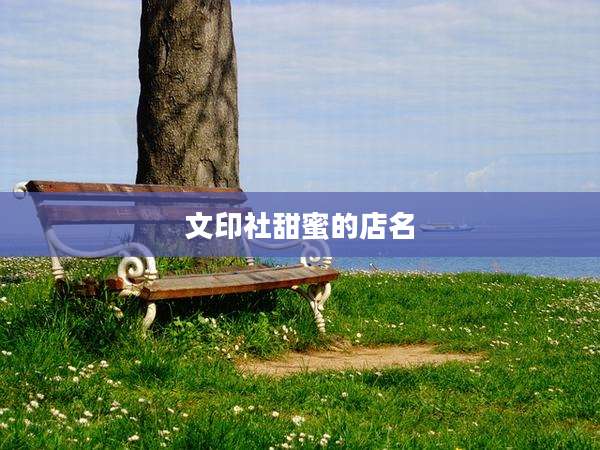 文印社甜蜜的店名