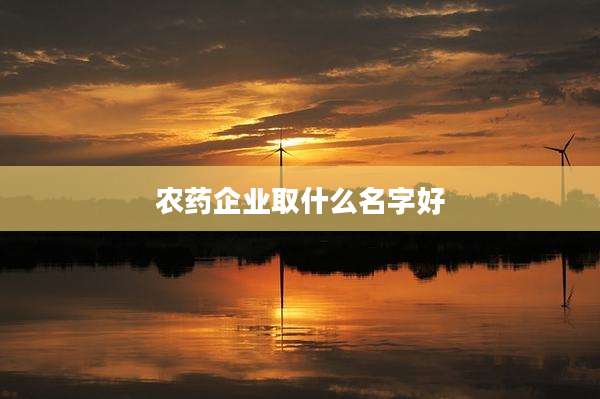 农药企业取什么名字好