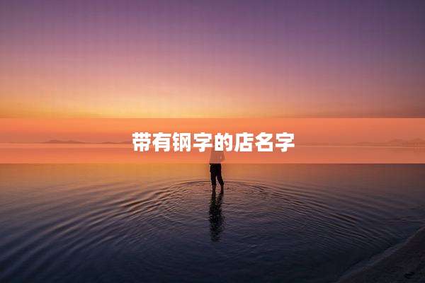 带有钢字的店名字