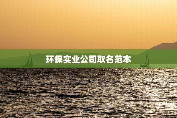 环保实业公司取名范本