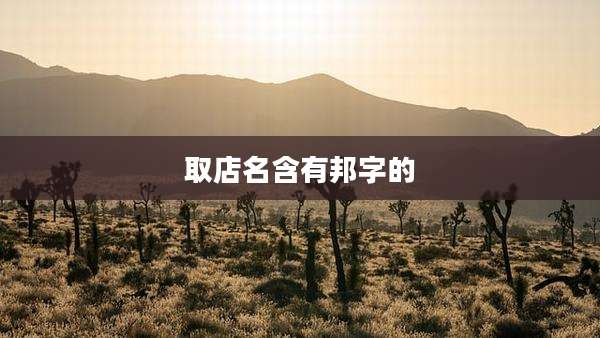 取店名含有邦字的