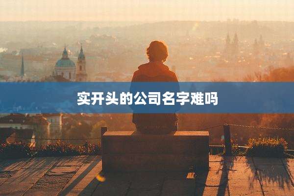 实开头的公司名字难吗