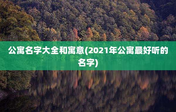 公寓名字大全和寓意(2021年公寓最好听的名字)
