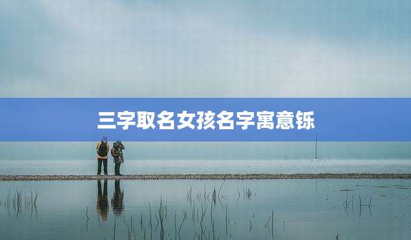 三字取名女孩名字寓意铄