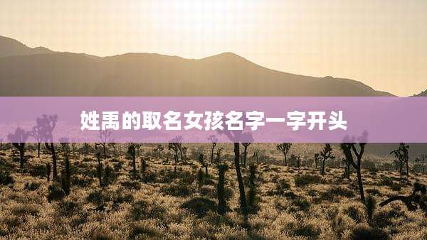 姓禹的取名女孩名字一字开头