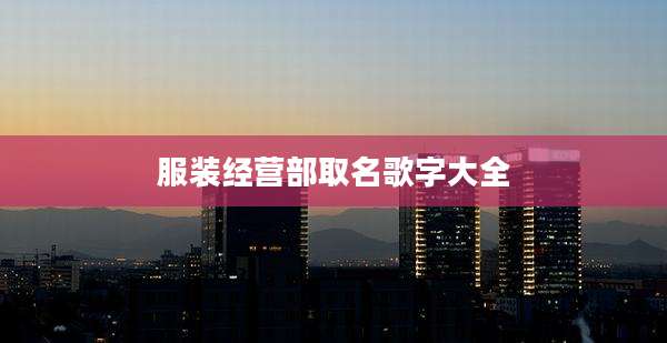 服装经营部取名歌字大全