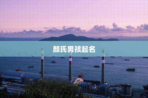颜氏男孩起名