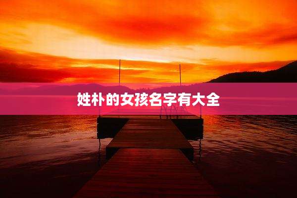 姓朴的女孩名字有大全