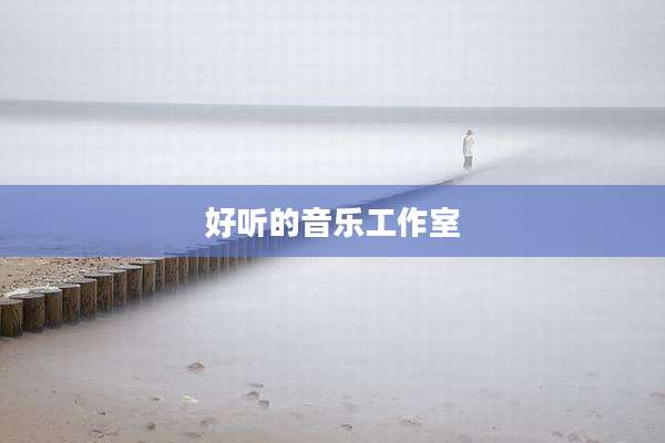好听的音乐工作室