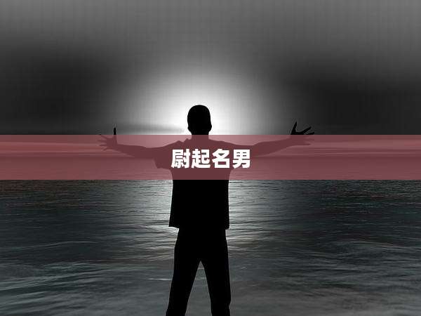 尉起名男
