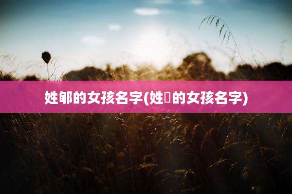 姓郇的女孩名字(姓妘的女孩名字)