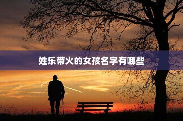 姓乐带火的女孩名字有哪些